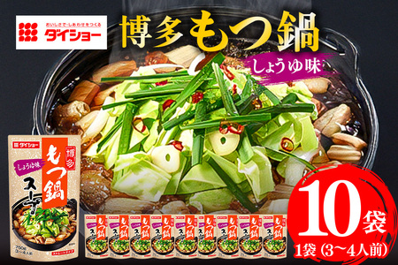 博多もつ鍋スープ　しょうゆ味　10個入り 47-BD