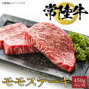 【ふるさと納税】常陸牛モモステーキ　150g×3枚（BG-19）