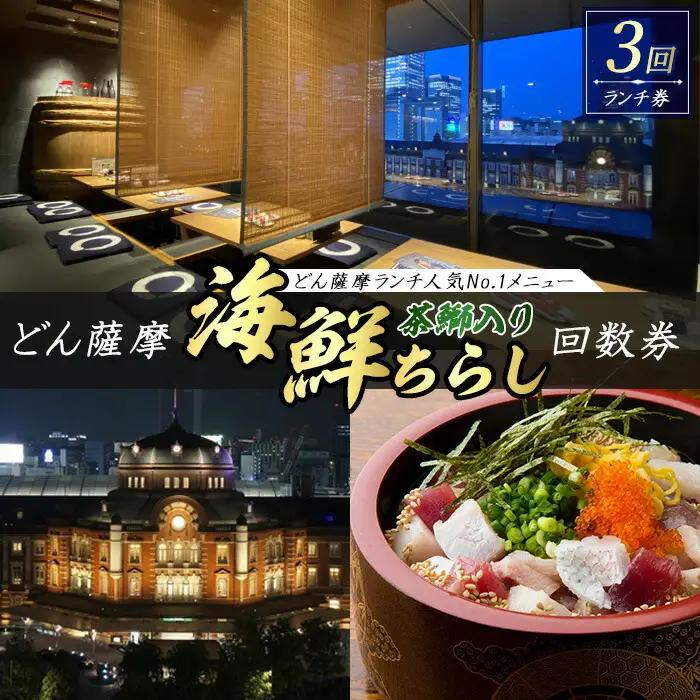 どん薩摩の茶ぶり入り海鮮ちらし丼回数券(3回分)【株式会社Never Land】never-7268