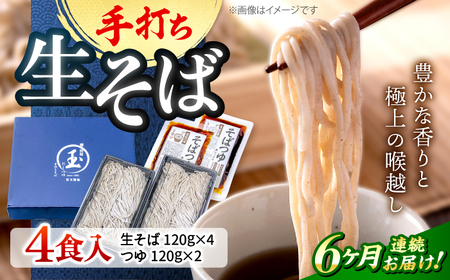 【全6回定期便】手打ち二八そば「きりそば」4食セット[APAM005] そば