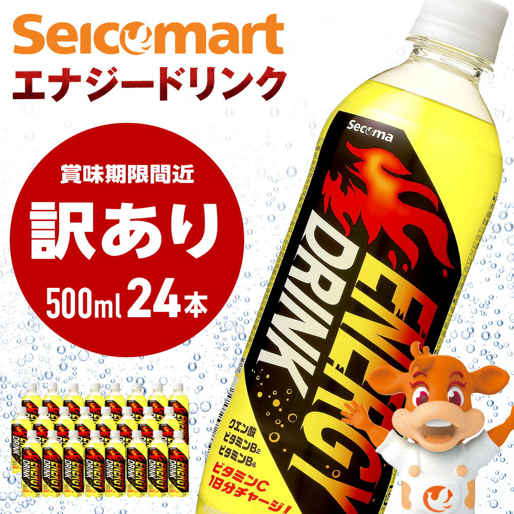 【ふるさと納税】【訳あり】セコマ エナジードリンク 500ml 24本 1ケース 北海道 千歳製造 飲料 炭酸 ペットボトル セイコーマートソフトドリンク 炭酸 セコマ 飲料類 炭酸飲料【北海道千歳市】ギフト ふるさと納税