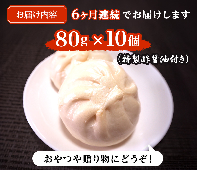 定期便 6ヶ月 肉まん 志波まんじゅうの「肉まんじゅう」 10個入り 酢醤油付 肉 6回 お楽しみ