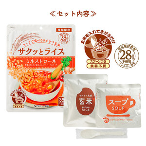 水不要の玄米セット【サクッとライス】18食/玄米＆野菜スープ /長期保存/非常食/防災備蓄/食物アレルギー対応