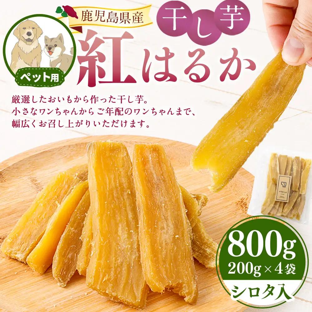 【ペット用】 鹿児島県産 紅はるか 国産 干し芋 200g 4袋セット しっとり系 【2026年7月中旬までに発送】 芋 おいも いも AS-2260