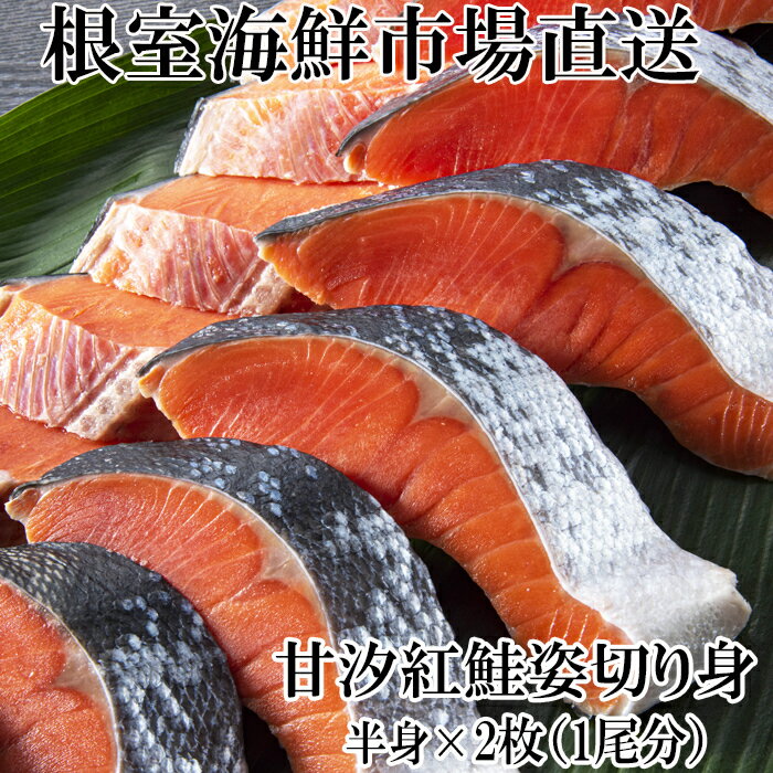 【ふるさと納税】 天然甘塩紅鮭半身 ( 半身真空・切り身加工済 ) × 2P サケ さけ しゃけ シャケ 魚 さかな サカナ 紅ざけ 紅ザケ べにざけ ベニザケ お取り寄せ グルメ 海鮮 切身 北海道 根室市 ふるさと納税 A-11073