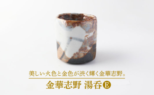 【美濃焼】金華志野 湯呑E【博山窯】陶器 湯呑 志野焼 [MBL041]