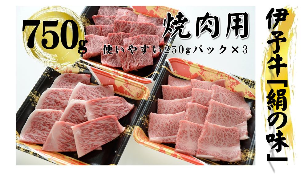 
今治産　伊予牛「絹の味」焼肉用（ロース・上カルビ・上モモ） [VD00940]
