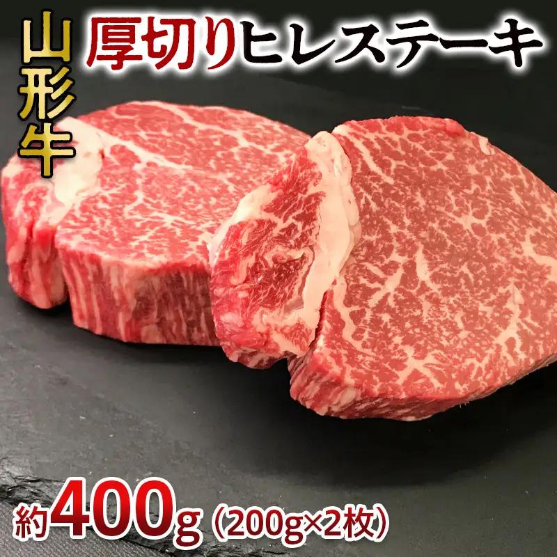 山形牛 厚切り ヒレステーキ 400g(200g×2枚) FY24-096