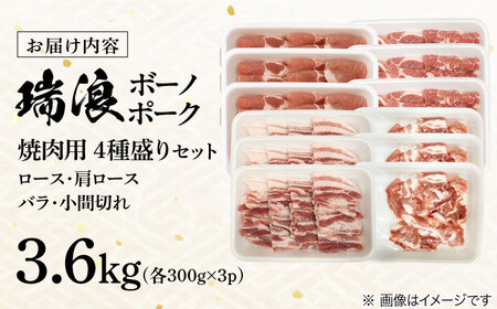 瑞浪ボーノポーク 焼肉用 4種盛りセット (ロース・肩ロース・バラ・小間切れ) 計3.6kg 瑞浪市 / マルチョウ渡辺精肉店 冷凍 小分け 豚肉 国産[AZCW040]