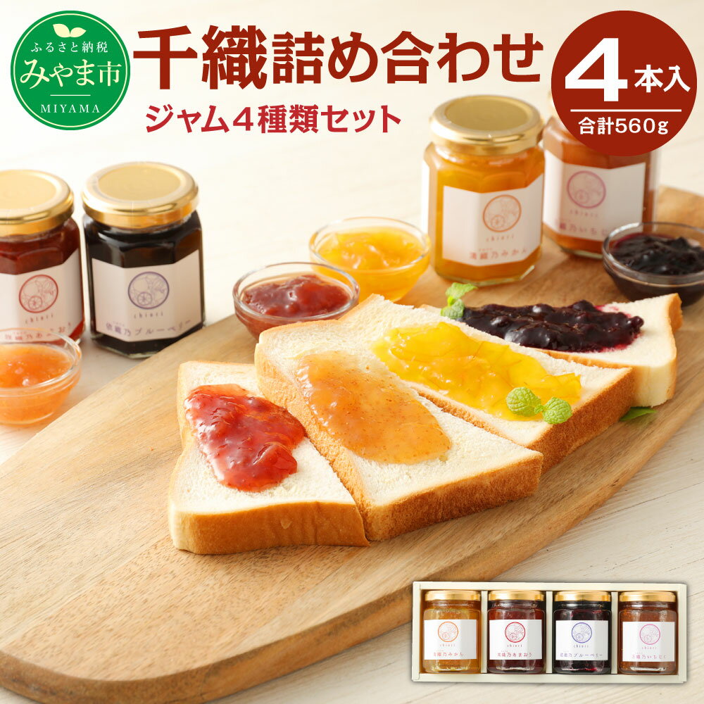 【ふるさと納税】A94 千織 chiori ジャム 4種ジャム 詰め合わせ 140g×4本 計560g あまおう ブルーベリー みかん いちじく 瓶 果物 福岡県産 送料無料