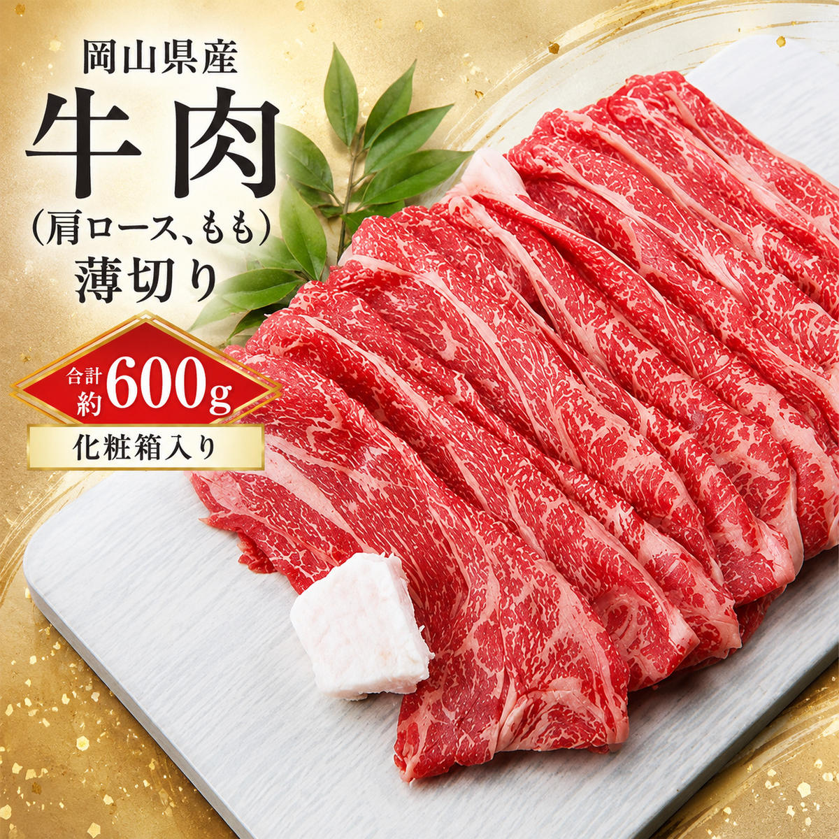  岡山県産 牛肉（肩ロース、もも）薄切り 合計 約600g（化粧箱入り）【配達不可：北海道・沖縄・離島】 お肉 