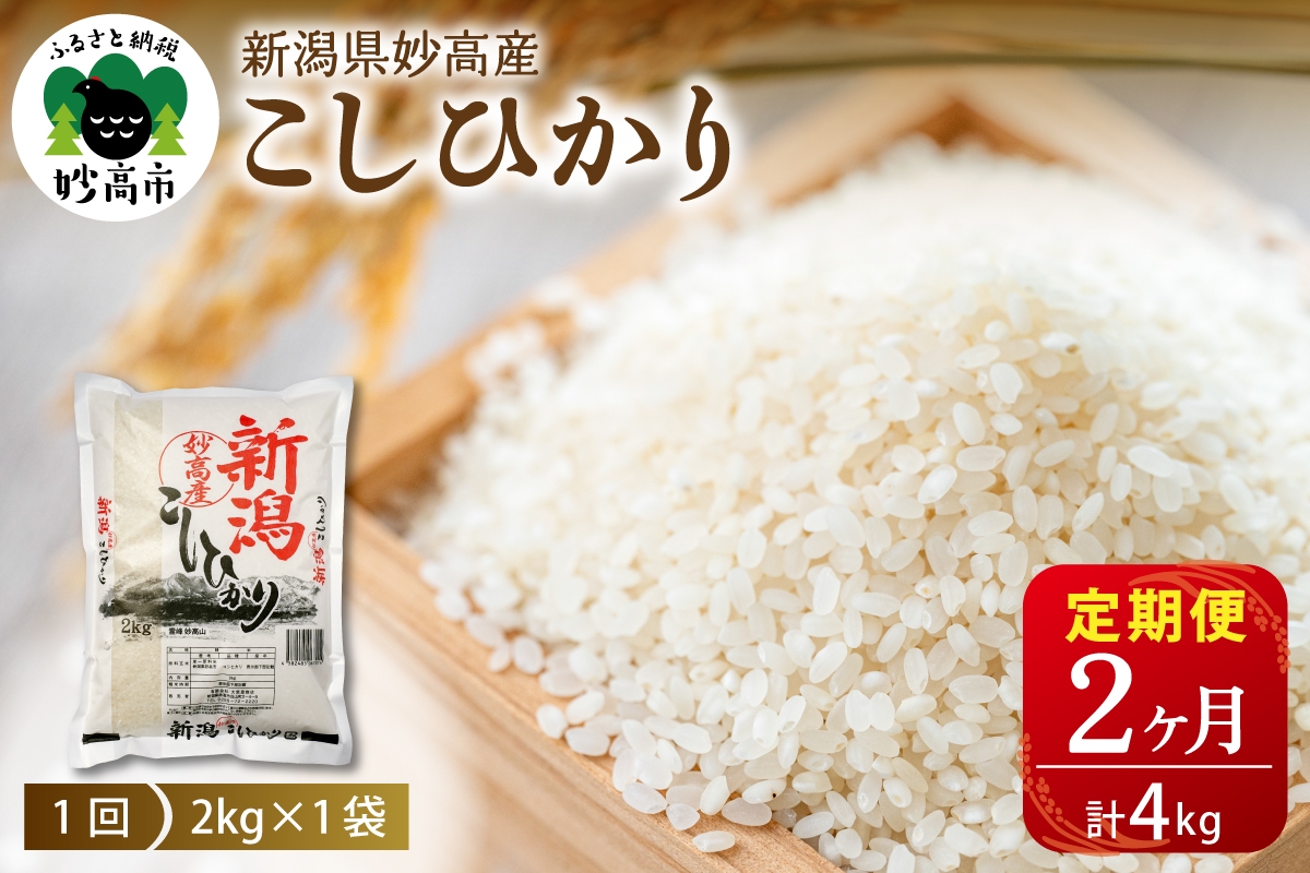
                  【毎月定期便】令和8年産 新潟県妙高産コシヒカリ2kg×2回（計4kg）精米 コシヒカリ コメ こめ ごはん 米どころ 甘み 粘り 逸品 希少価値 ブランド米 新潟県 妙高市
                