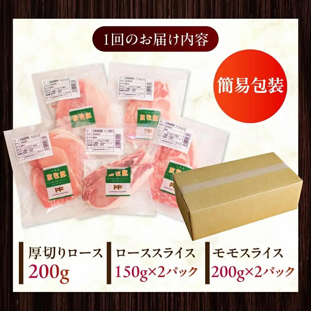 【全3回定期便】【簡易包装】放牧豚 スライス肉3種セット（ロース2種/モモ） ロース モモ 豚肉 とんかつ しゃぶしゃぶ ステーキ 北海道 セット 詰め合わせ[AXBA071]