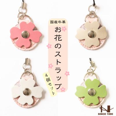 ふるさと納税 尼崎市 500円玉が入る牛革ストラップ[4色セット]キーホルダーやワンポイントアイテムに 革製品のHEDGE