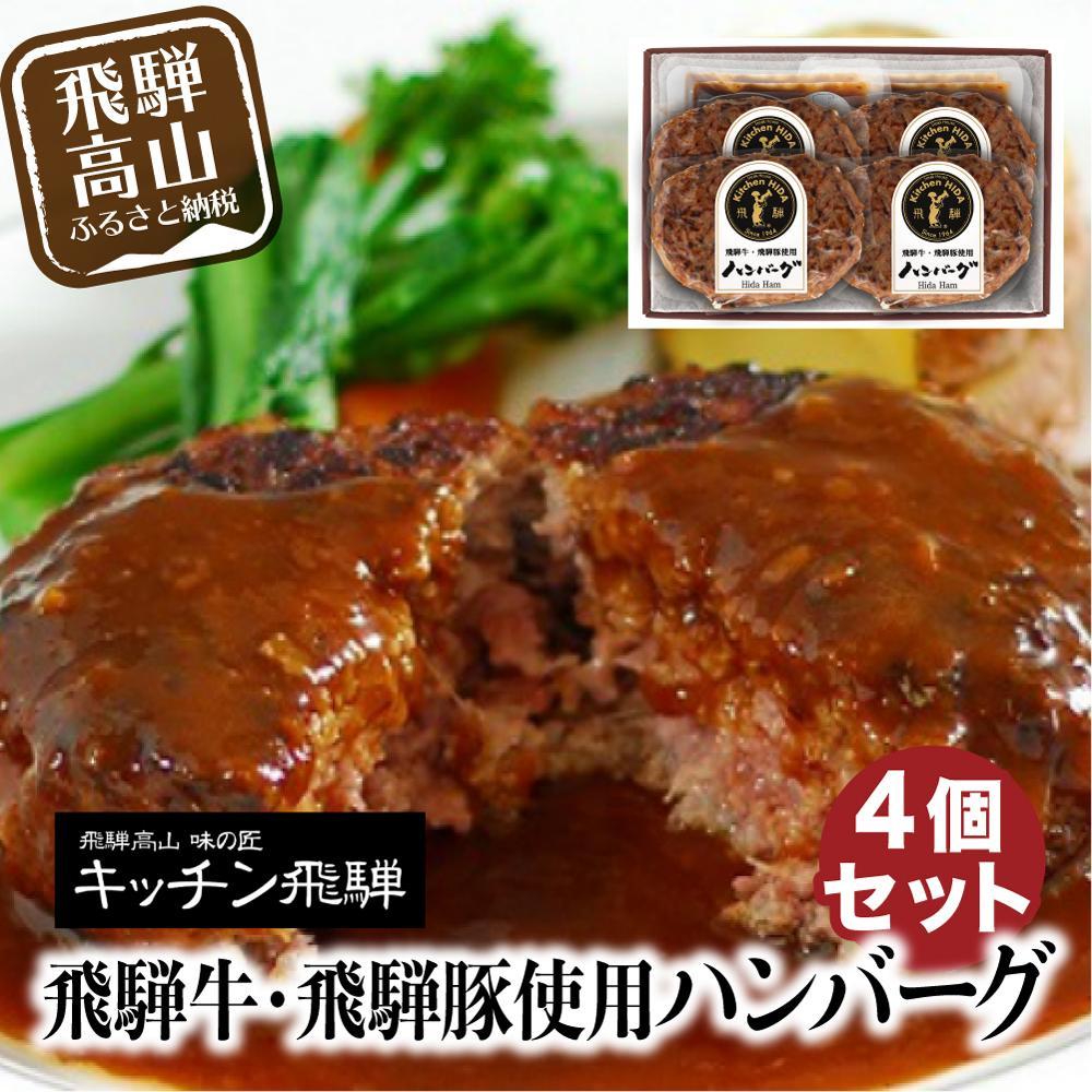 【ふるさと納税】キッチン飛騨 飛騨牛・飛騨豚使用 ハンバーグ 4個セット（デミグラスソース付）| レトルト ハンバーグ 惣菜 お手軽 飛騨高山 個包装 冷凍食品 熨斗 のし対応可 飛騨ハム CQ016VP