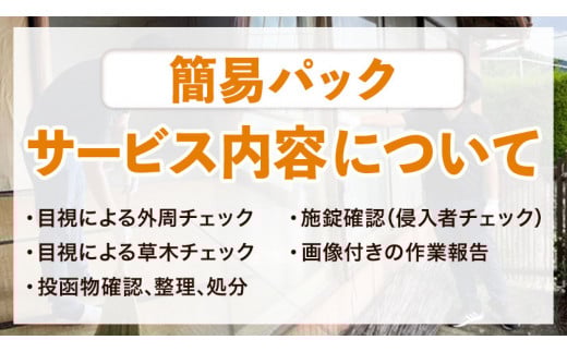 空き家見守りサービス 簡易パック スタンレー不動産《30日以内に出荷予定(土日祝除く)》 空き家 空家 見守り サービス---sh_stankani_30d_23_22000_1p---