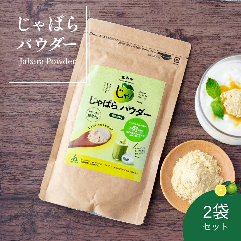 【ふるさと納税】 じゃばらパウダー100g×2袋