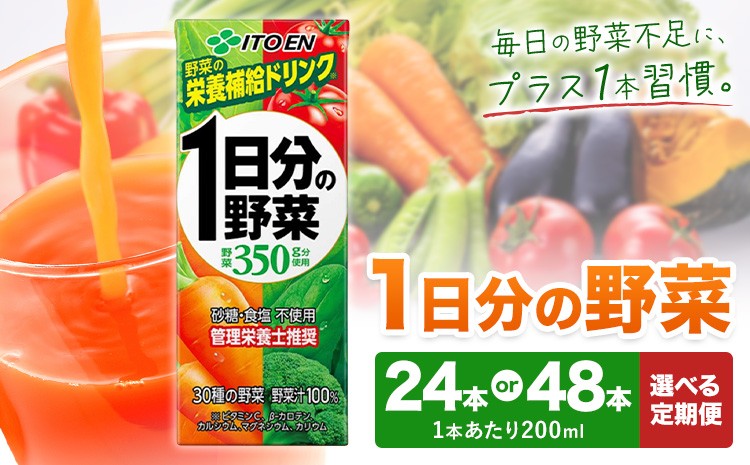 
                  1日分の野菜 200ml 選べる 24本 48本 選べる定期回数 株式会社北海道伊藤園 《7-14日以内に出荷予定(土日祝除く)》北海道 日高町 砂糖不使用 食塩不使用 栄養補給ドリンク 管理栄養士推奨 野菜ジュース ベジタブルジュース 栄養バランス ドリンク 飲料
                