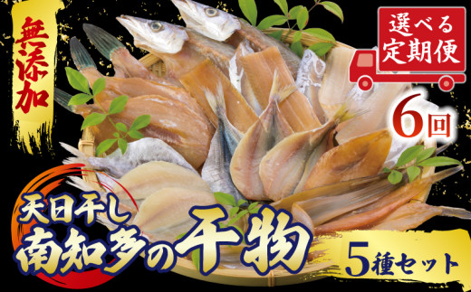 定期便 6ヶ月 おまかせ 干物 5種セット 冷凍 天日干し ひもの 穴子 太刀魚 アジ カマス サバ キス イワシ 干物 みりん干し 味醂干し ひもの 穴子 太刀魚 アジ カマス サバ キス イワシ 干物 みりん干し 味醂干し ひもの 穴子 太刀魚 アジ カマス サバ キス イワシ 干物 みりん干し 味醂干し ふるさと納税ひもの ふるさと干物 人気 おすすめ 愛知県 南知多町