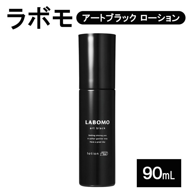 【ふるさと納税】育毛剤 ラボモ アートブラック ローション 90mL 髪 育毛 脱毛予防 発毛促進 男性用