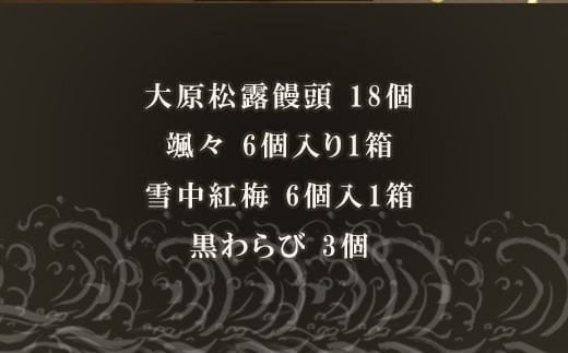 “唐津のお菓子といえば”の大原松露饅頭と和菓子の詰め合わせ