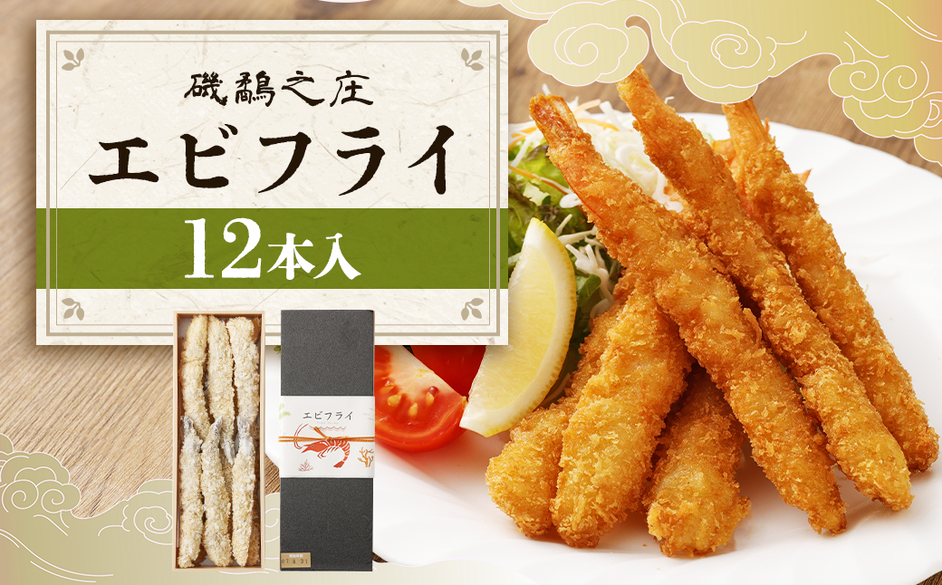 磯鷸之庄 エビフライ 12本入 えびフライ 海老フライ えび エビ 海老 揚げ物 惣菜 おかず お弁当 冷凍