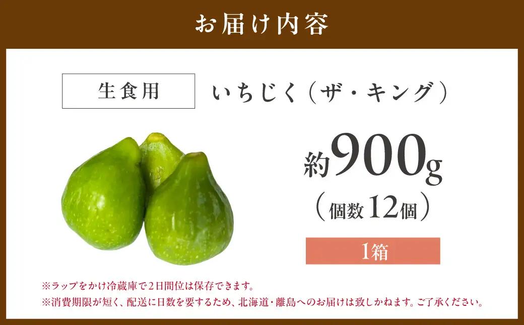 【先行予約】浜田の夏いちじく！甘さ抜群「ザ・キング」 約900g【113_2059】