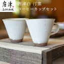 【ふるさと納税】白マット コーヒーカップセット 唐津の焼物 食器 贈り物 「2024年 令和6年」