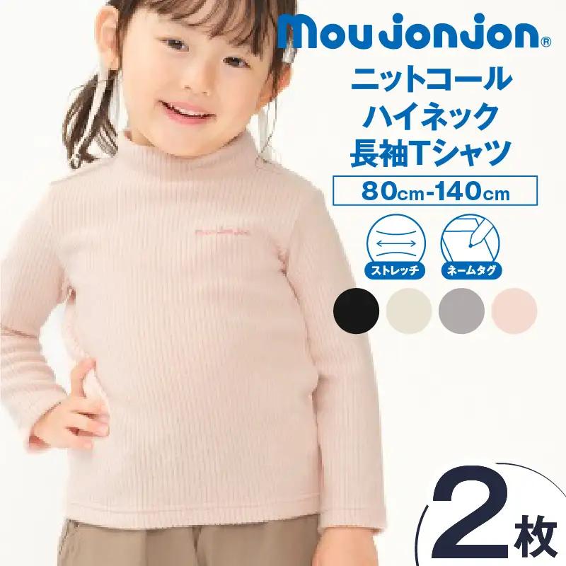 ≪サイズ・カラーが選べる≫ニットコール ハイネック 長袖 Tシャツ 2枚 子供服 キッズ_DB41-25
