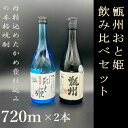 【ふるさと納税】甑州・おと姫720ml 飲み比べセット AS-533 芋焼酎 本格焼酎 薩摩焼酎 飲み比べ お酒 その名は甑州 甑州 おと姫 おとひめ 吉永酒造 甑島 限定 吉永酒造 鹿児島 薩摩川内市