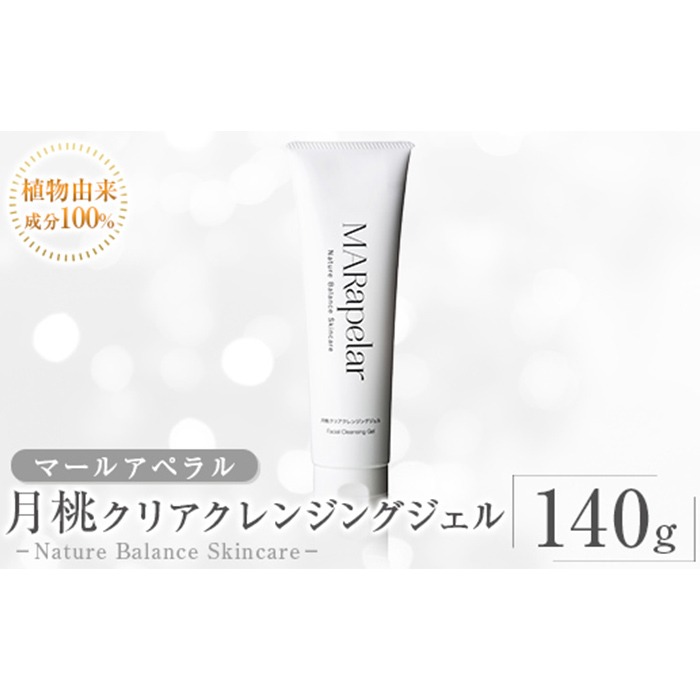 a1006 月桃クリアクレンジングジェル140g・1本【Mar United】 姶良市 スキンケア クレンジング ジェル メイク落とし 美容液 スクラブ 化粧品 毛穴 汚れ キメ 植物由来成分 マールアペラル MARapelar