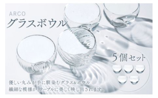 アルコ　グラス・ボウル5個セット スガハラガラス  O002