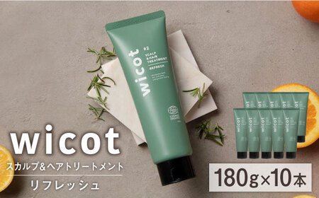 【10本入】wicot スカルプ＆ヘアトリートメントリフレッシュ 糸島市 / 株式会社ピュール 頭皮ケア トリートメント[AZA153]