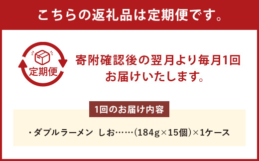 【5回定期便】 ダブルラーメン しお 184g×15個（1ケース） 15個入 計75個 塩ラーメン 麺 麺類 袋麺 ラーメン 塩味 ご当地ラーメン お取り寄せ 小樽市 北海道