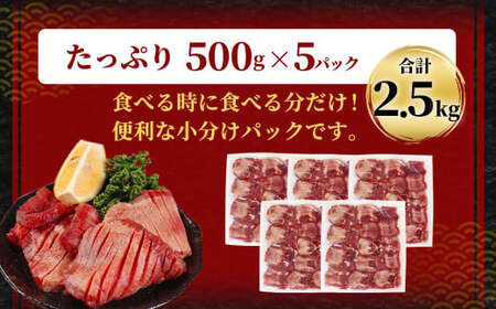  【訳あり】 厚切り 牛タン 約2.5kg（約500g×5） 塩味 牛たん タン たん 牛肉 お肉 肉 バーベキュー 焼肉 冷凍