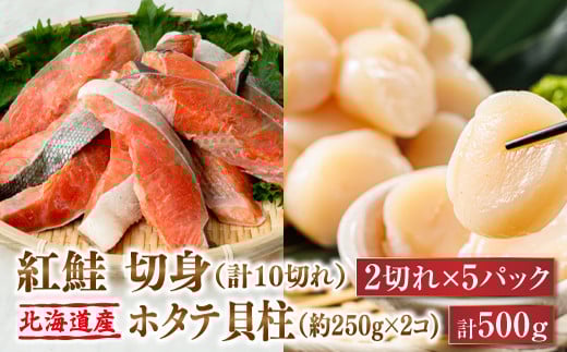 紅鮭 切身 計10切れ ＜2切れ ×5パック＞ 半身 1kg以上 と 北海道産 ホタテ貝柱 約250g×2コ（合計500g） のセット便 | 魚のプロの極切り 個包装 小分け ロシア産 鮭 切り身 厚切り サケ 冷凍 甘塩 魚 帆立 貝柱 刺身 スピード発送 魚介類 海鮮 一人暮らし セット おかず 絶品 人気 ヒロセ 北海道 釧路町 釧路超 特産品 br02