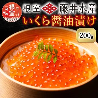 北海道根室産 鮭匠ふじいいくら醤油漬(小分け)70g×4P