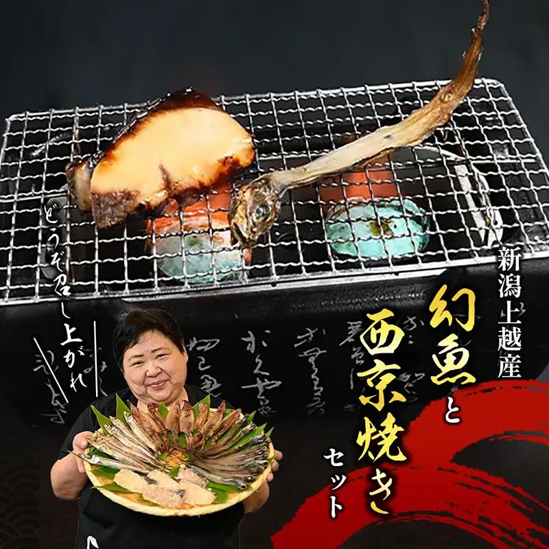 幻魚 西京漬け セット 旬魚 干物 上越市 西京漬け