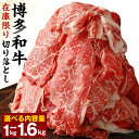 【生産者応援！在庫限り】博多和牛切り落とし1.6kg(400g×4パック) 九州産 国産牛 和牛 黒毛和牛 牛肉 赤身 バラ肉 1.6kg 4パック 小分け 切り落とし 冷凍 送料無料