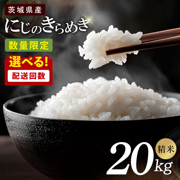 【ふるさと納税】【選べる定期回数】阿見町産にじのきらめき 20kg ｜精米 定期便 お米 米 こめ コメ ごはん 白米 阿見町 茨城県 茨城県産 茨城県産米 安心 安全 送料無料 国産 人気 数量限定 高評価