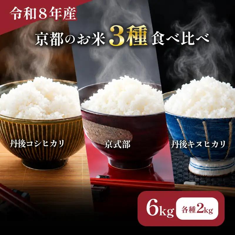 【令和8年産】 京都のお米 食べ比べ3種セット 2kg×3 計6kg 新米 京都