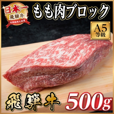 
                  飛騨牛A5等級 モモ肉ブロック500g 黒毛和牛(ローストビーフ・ステーキ・焼肉用)【1754733】
                