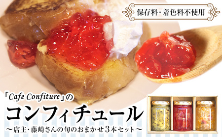 【カフェ・コンフィチュール】のコンフィチュール 旬のおまかせ160g×3本セット 季節限定 ジャム瓶 フルーツ スイーツ 熊本県御船町《30日以内に出荷予定(土日祝除く)》