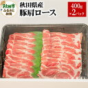 【ふるさと納税】秋田県産 豚肩ロース 400g×2パック