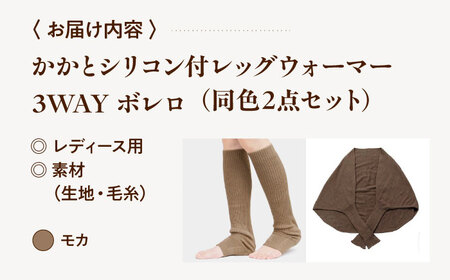 itofumi レディース ボレロ + かかと付レッグウォーマー セット 遠赤外線 フリーサイズ【モカ】広島県福山市/株式会社ミツボシコーポレーション ファッション 婦人 冷房対策 かかと付レッグウォ