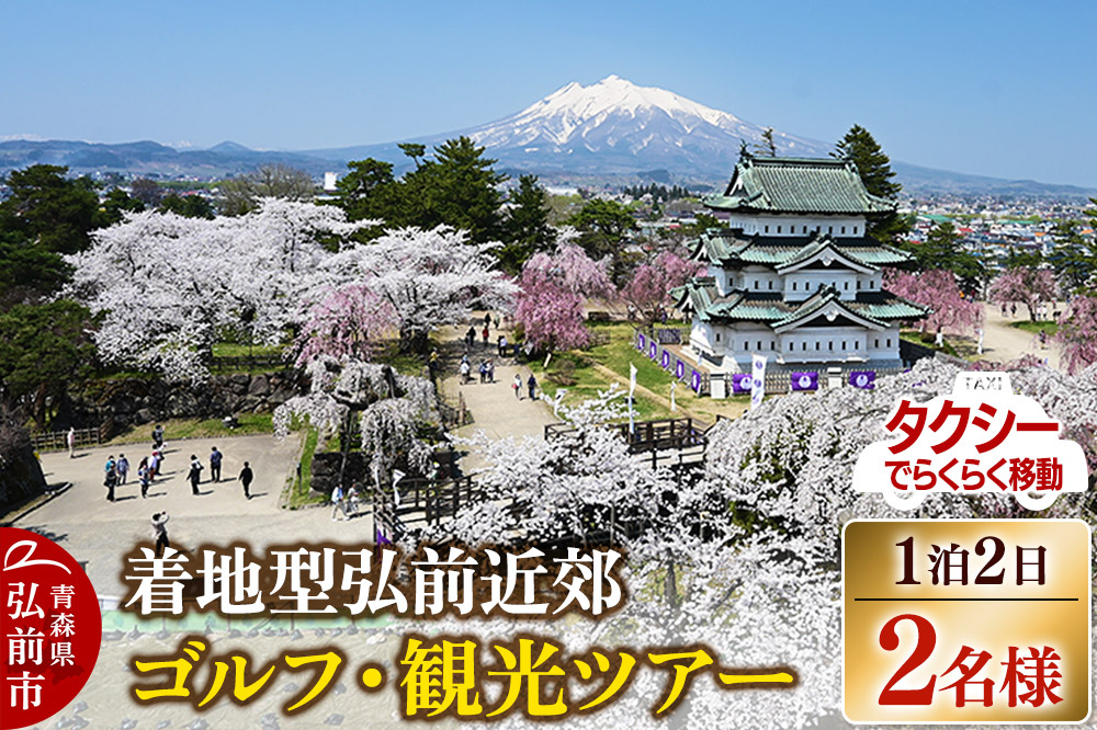 
                  【寄附金額見直しました】【タクシーでらくらく移動】着地型弘前近郊ゴルフ・観光ツアー 2名様ご招待
                