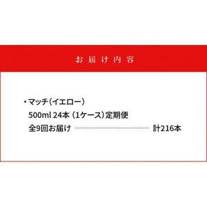 【定期便全9回】マッチ MATCH 500ml×24本 計216本 炭酸飲料 微炭酸 ビタミン炭酸 炭酸 ソーダ―