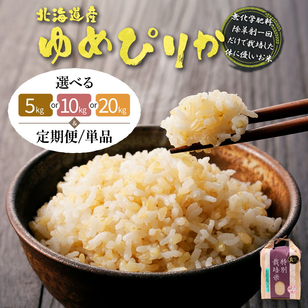【ふるさと納税】選べる内容量&定期便！ 北海道産ゆめぴりか 玄米《5kg or 10kg or 20kg ・ 単品〜定期便6回》 （無化学肥料、除草剤一回だけで栽培した体に優しいお米） | 玄米 米 ごはん ゆめぴりか 健康 お弁当用 国産 安心 安全 お取り寄せ ふるさと納税 北海道 羽幌町