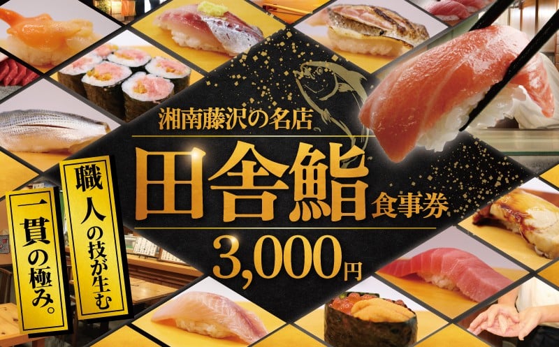 
                  食事券 鮨 湘南の名店 田舎鮨 で使える お食事券 3000円分 鮨 まぐろ 中トロ うに いくら お鮨 すし 寿司 お寿司 スシ sushi チケット 新鮮 海鮮 魚 魚介 和食 記念日 10000円 お祝い 和食 ランチ 関東 辻堂 田舎鮨 利用券 商品券 補助券 ギフト券 ギフト プレゼント チケット 神奈川 湘南 藤沢
                