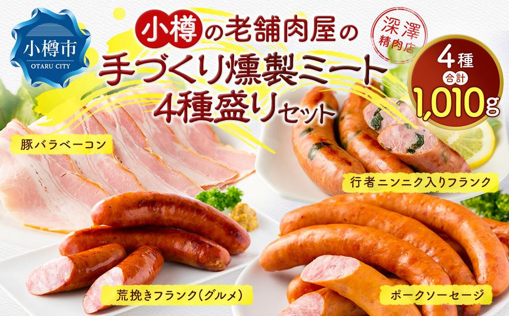 
小樽の老舗肉屋の手づくり 燻製ミート 4種盛り 計1.01kg ベーコン ソーセージ フランク
